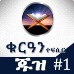 የቁርዓን ተፍሲር ጁዝ 1 android application logo